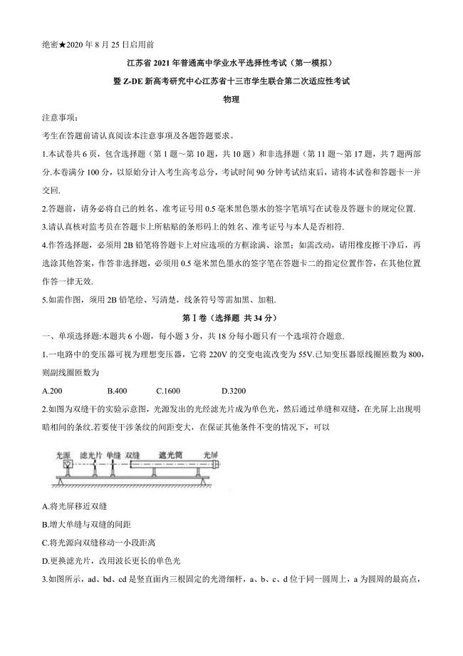 2021届江苏省十三市高三学生联合第二次适应性考试物理试题