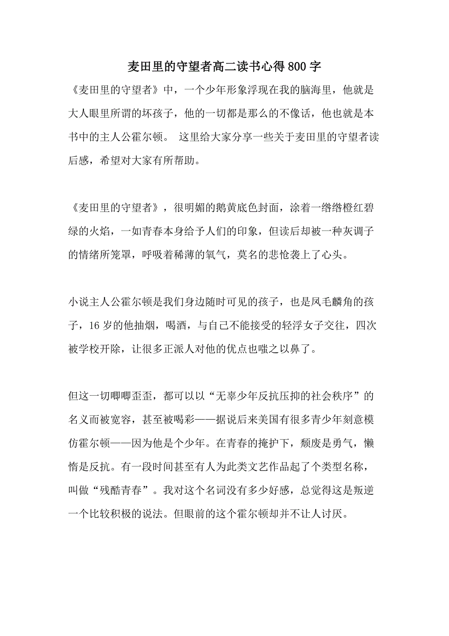 麦田里的守望者高二读书心得800字_第1页