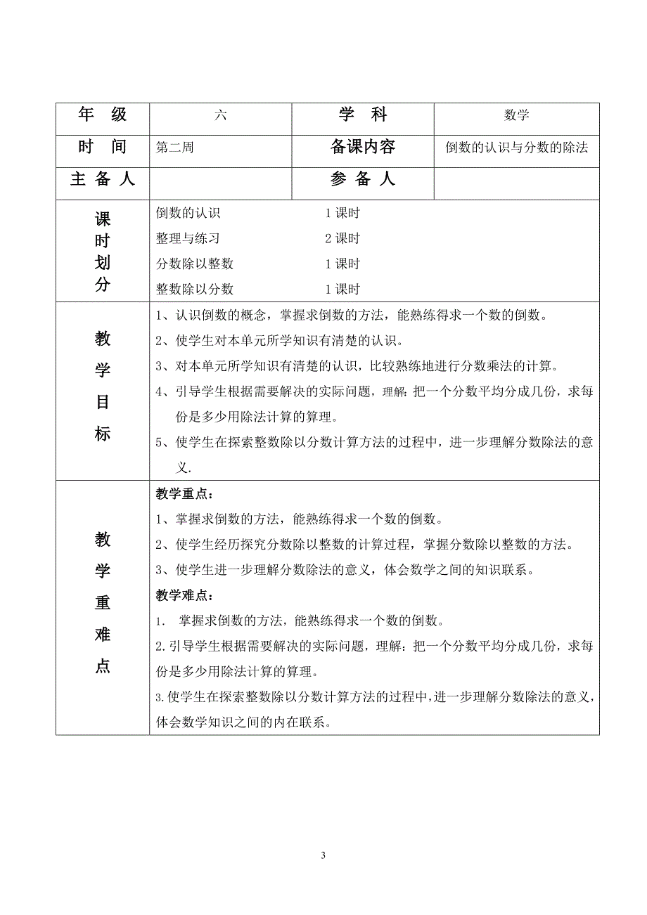 小学六年级数学上册集体备课记录表 修订-可编辑_第3页