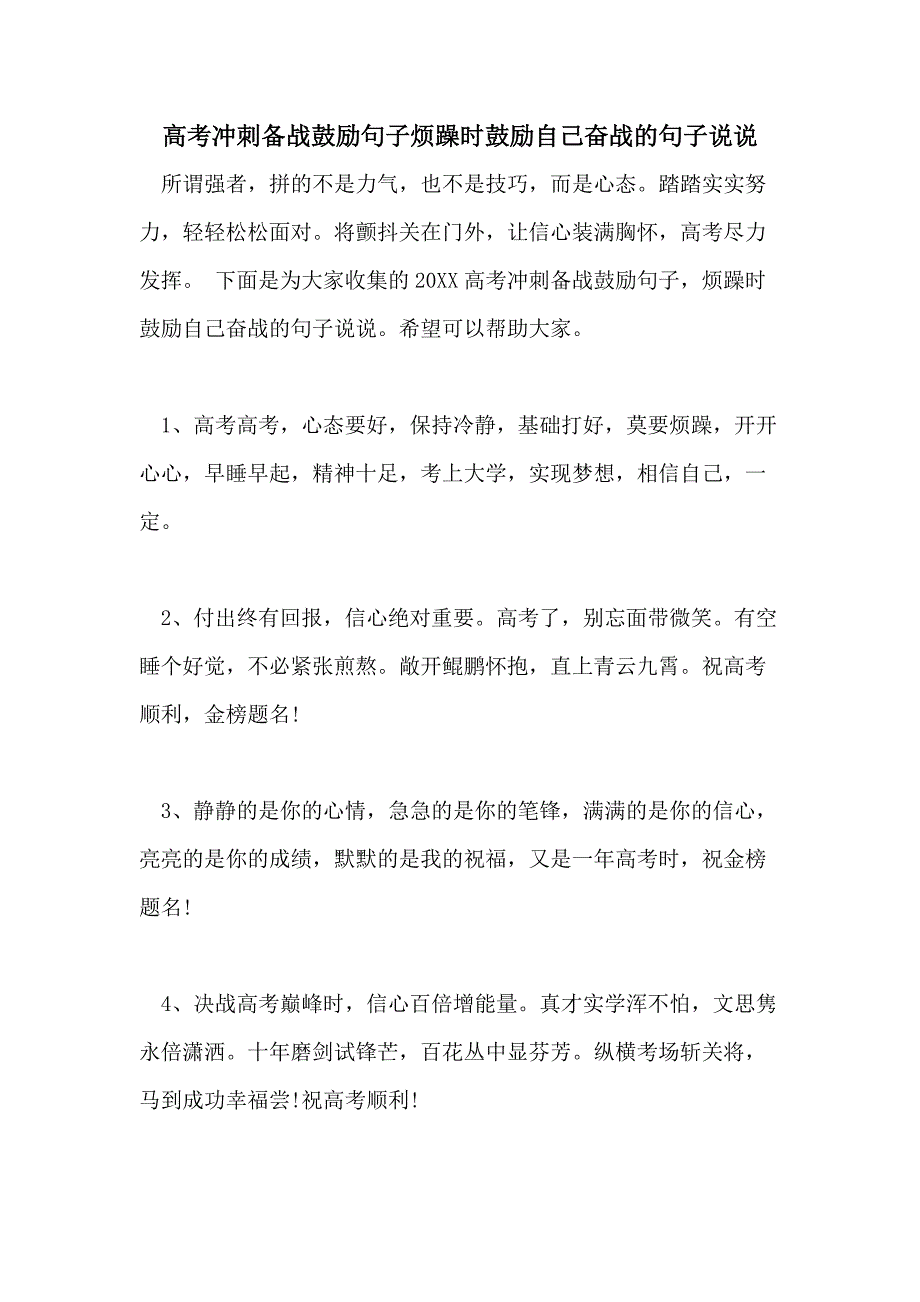 高考冲刺备战鼓励句子烦躁时鼓励自己奋战的句子说说_第1页