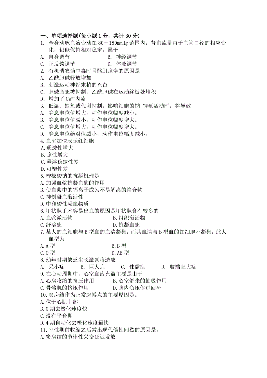 生理学期末考试试题及答案 修订-可编辑_第1页