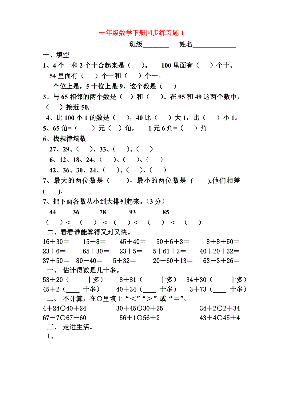 一年级下册数学(全册)练习题 修订-可编辑_第1页