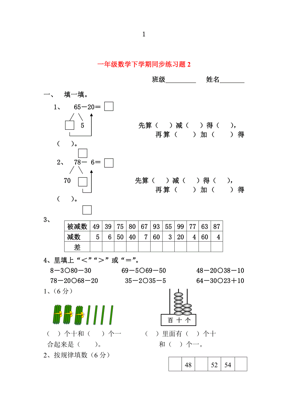 一年级下册数学(全册)练习题 修订-可编辑_第2页