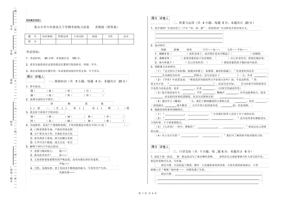 重点小学六年级语文下学期考前练习试卷苏教版(附答案)_第1页