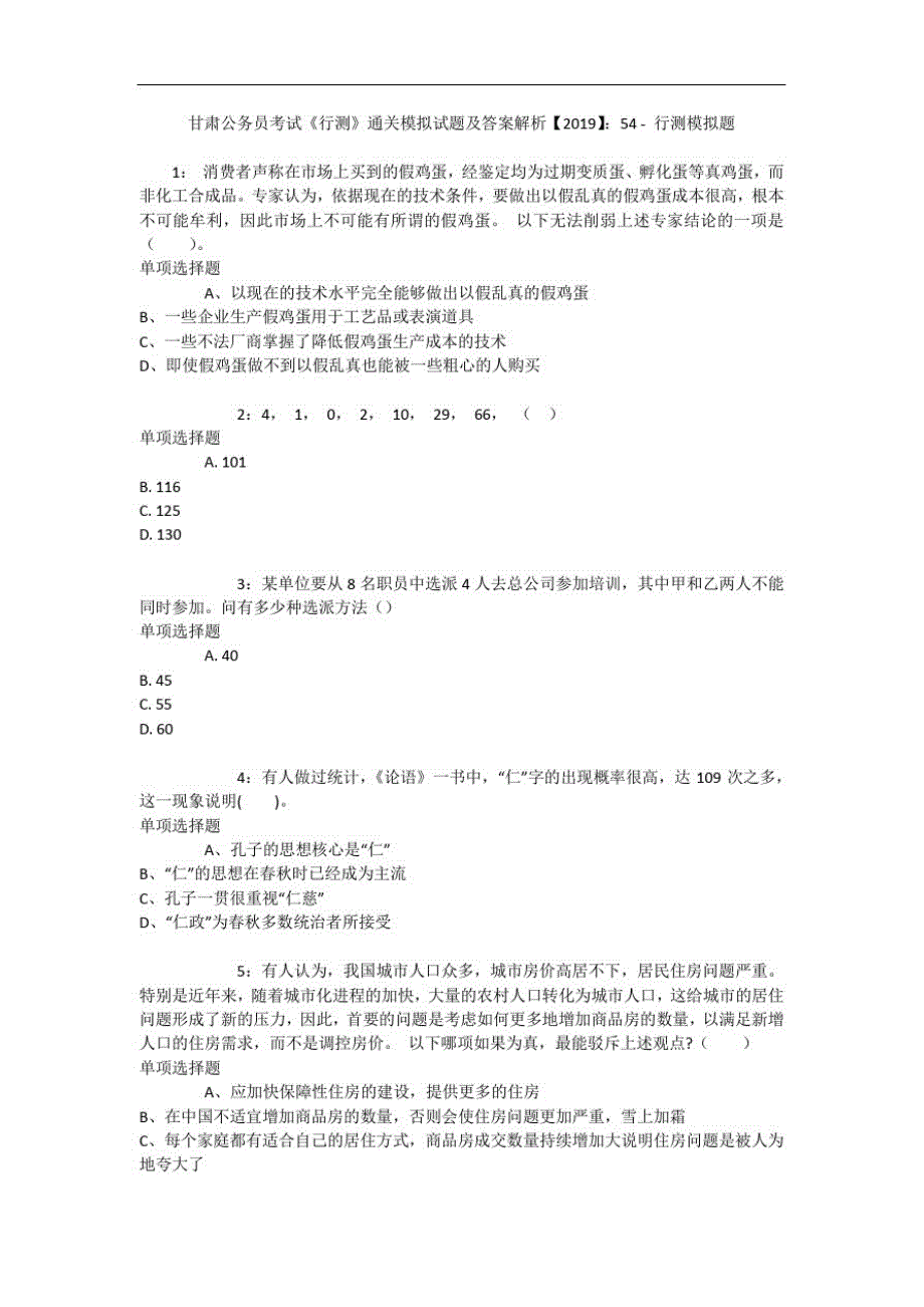 甘肃公务员考试《行测》通关模拟试题及答案解析【2019】：548-_第1页