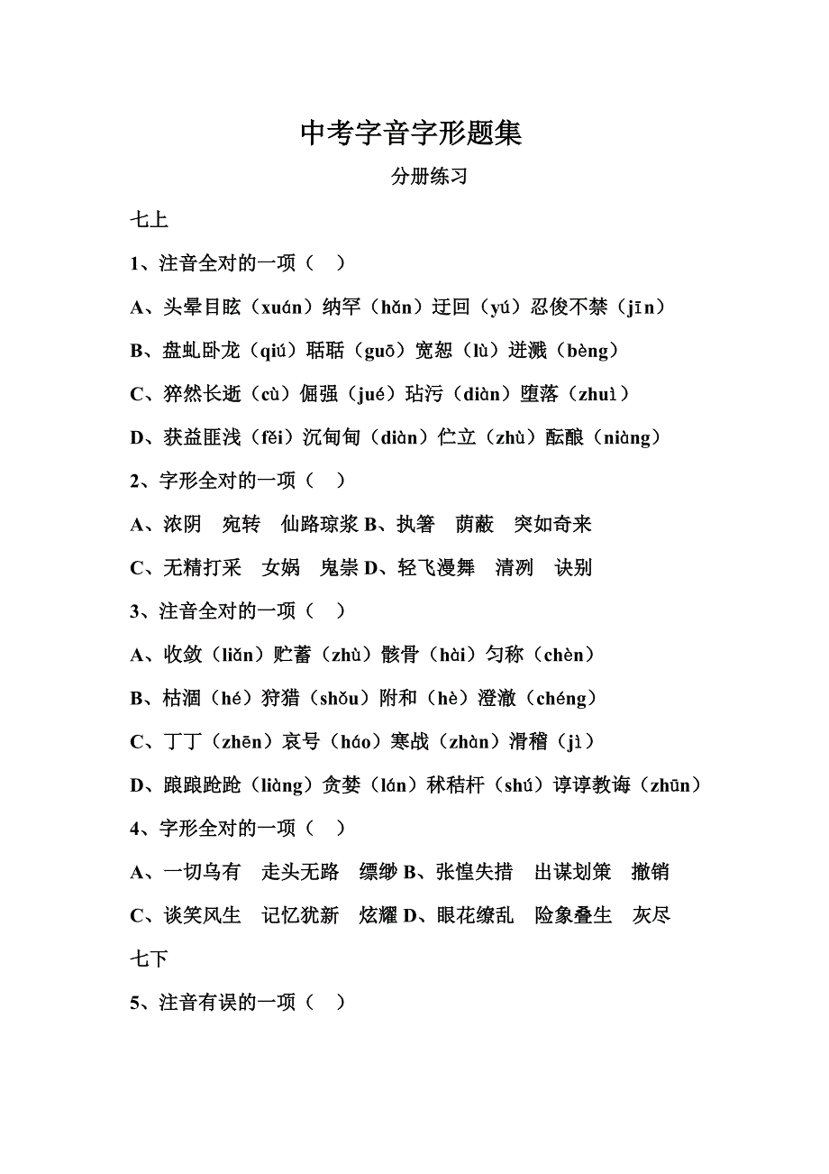 中考字音字形题集 修订-可编辑_第1页