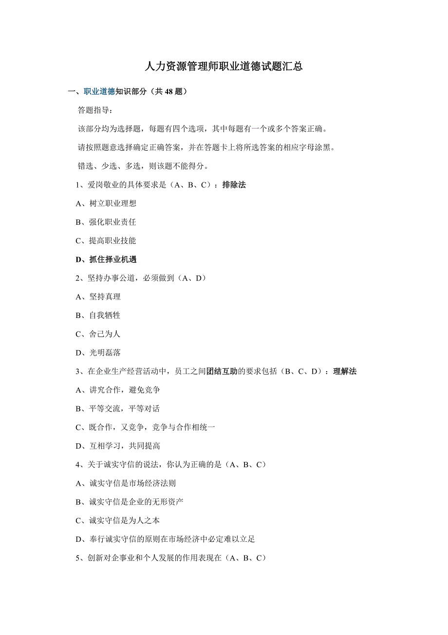 人力资源管理师三级职业道德试题汇总 修订-可编辑_第1页