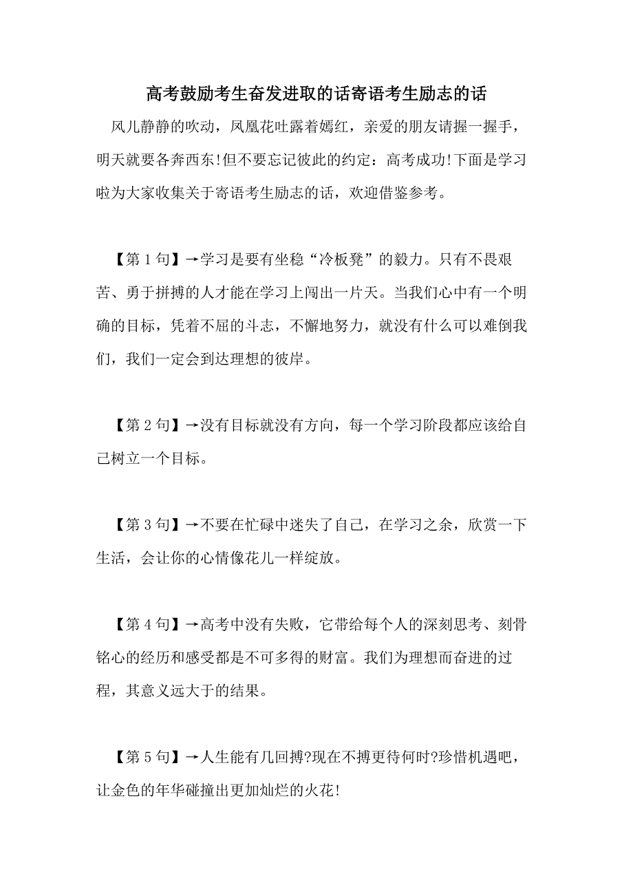 高考鼓励考生奋发进取的话寄语考生励志的话_第1页