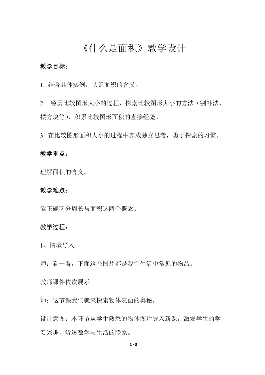 《什么是面积》示范公开课教学设计【小学数学北师大版三年级下册】_第1页