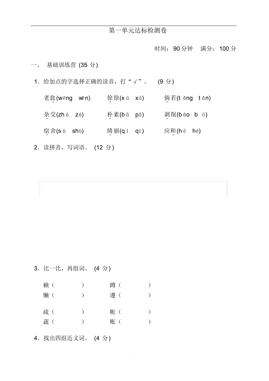 统编版语文四年级下册第一单元测试卷及答案01(20201101093015)_第1页