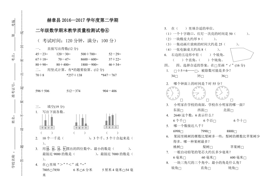 【部编】赫章县2021-2021学年度第二学期二年级数学期末检测试卷_第1页