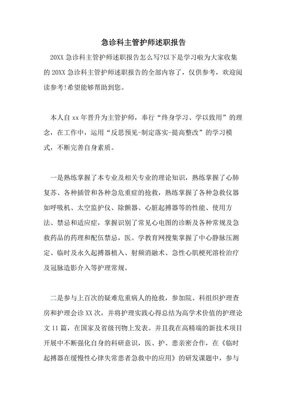 急诊科主管护师述职报告_第1页