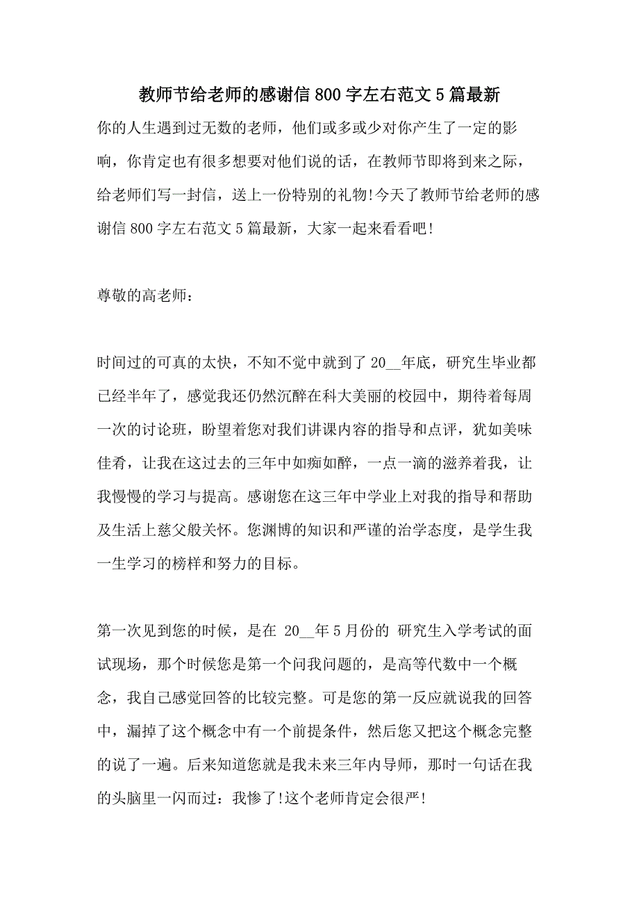 教师节给老师的感谢信800字左右范文5篇最新_第1页