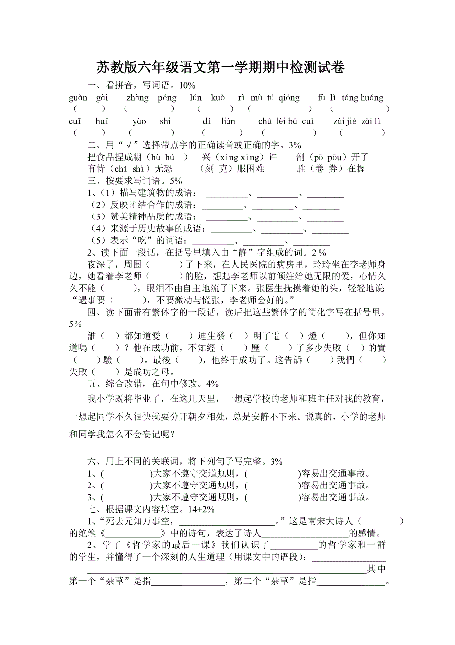 【部编】苏教版六年级语文第一学期期中检测试卷_第1页