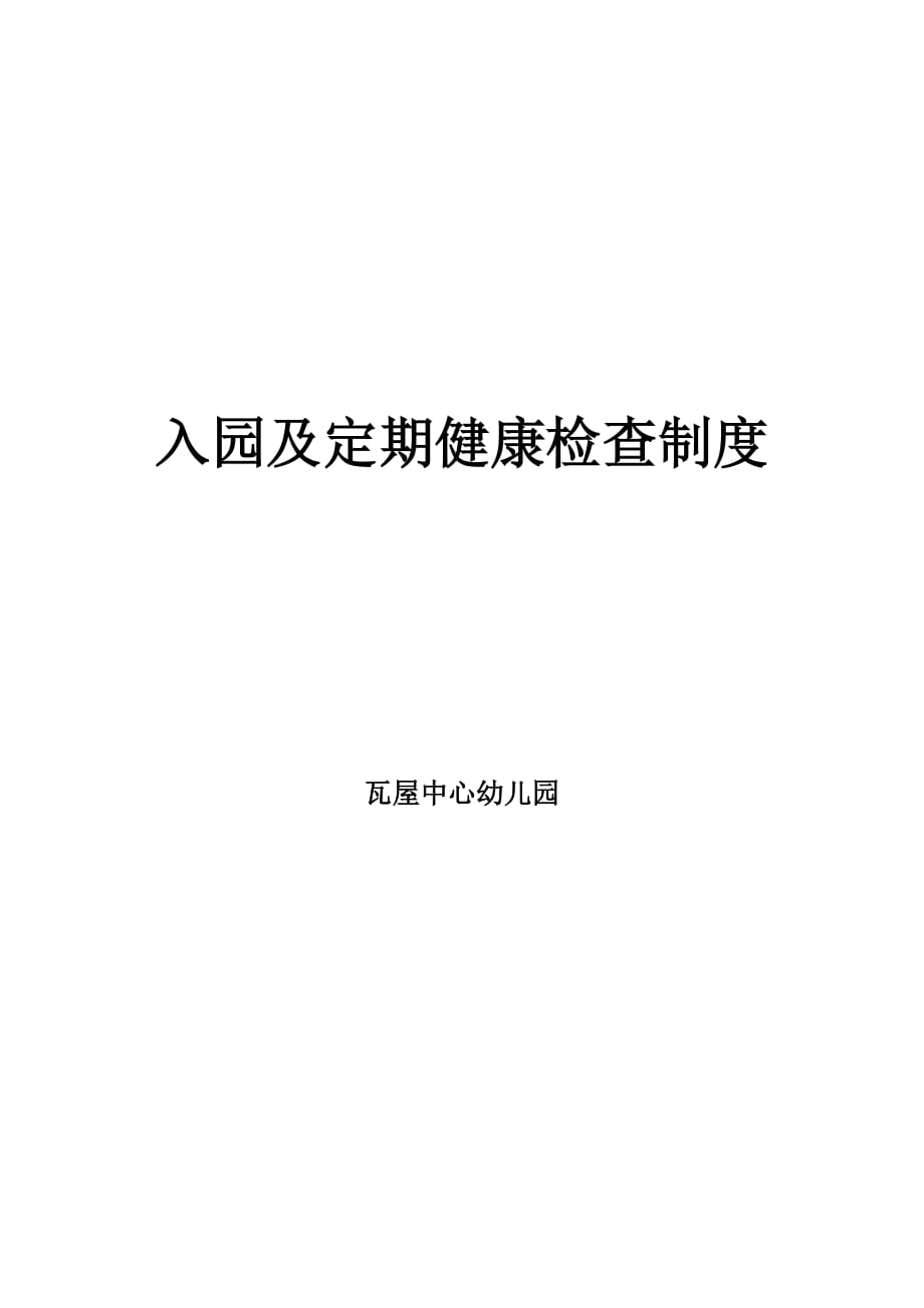 幼儿园入园及定期健康检查制度 修订-可编辑_第1页