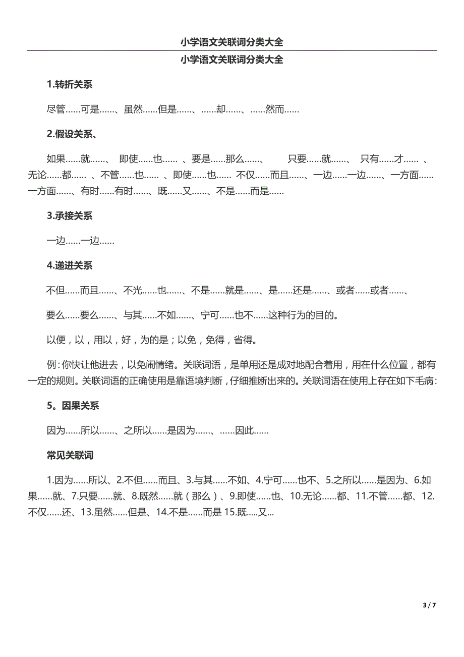 关联词语可分为8种类型4960 修订-可编辑_第3页