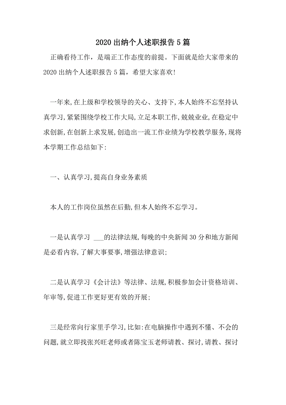 2020出纳个人述职报告5篇_第1页