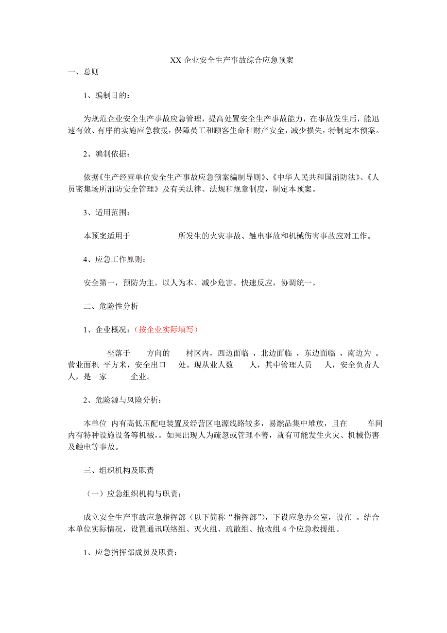 企业安全生产事故综合应急预案(范本) 修订-可编辑_第1页