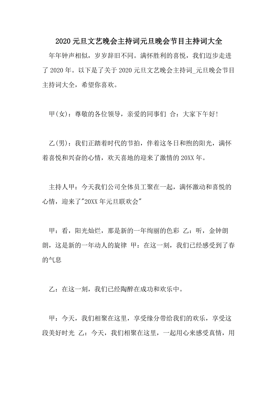 2020元旦文艺晚会主持词元旦晚会节目主持词大全_第1页