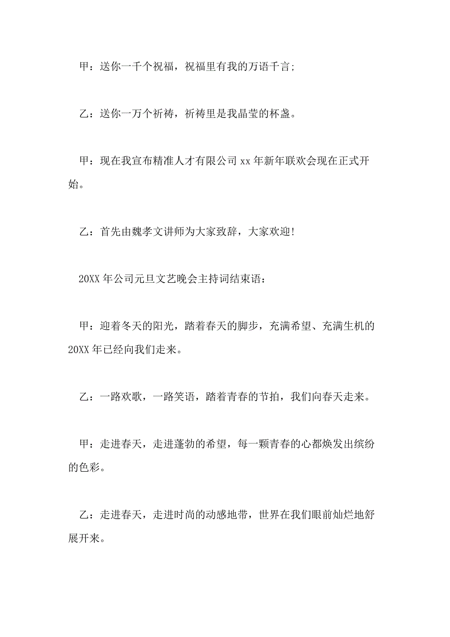 2020元旦文艺晚会主持词元旦晚会节目主持词大全_第3页