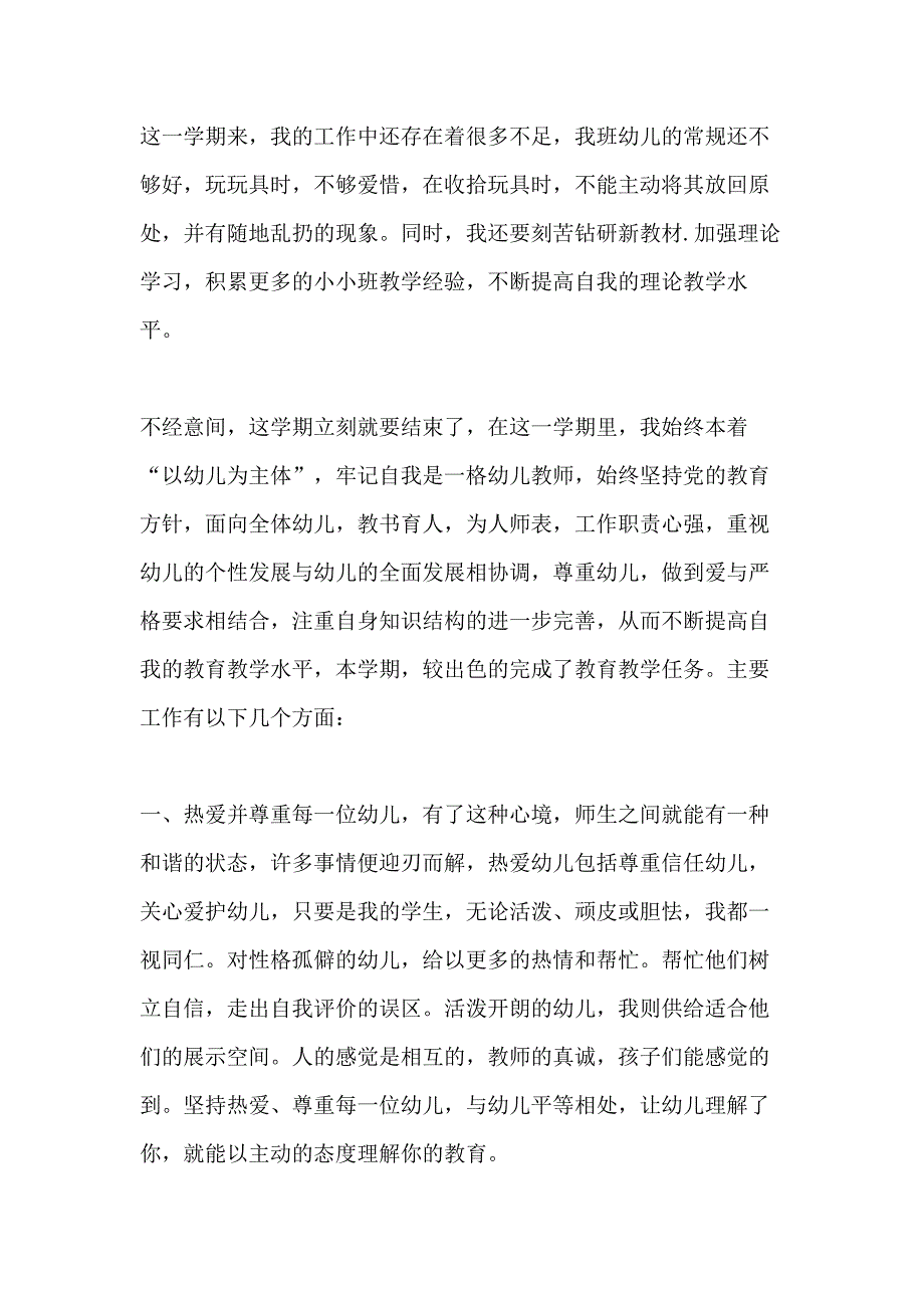 描写幼儿园小班个人工作总结范文_第4页