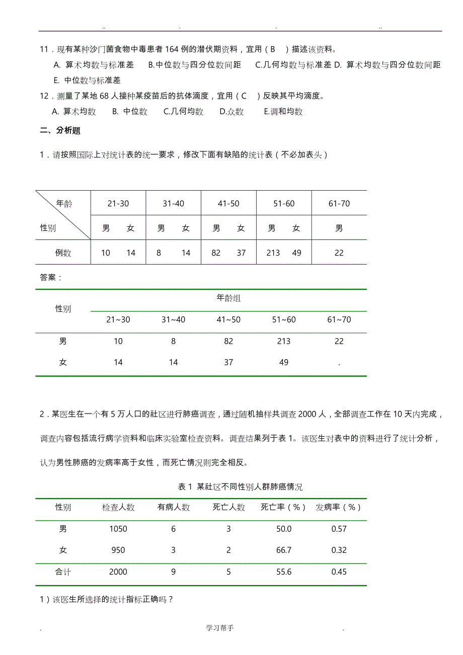 医学统计学题库完整 修订-可编辑_第3页