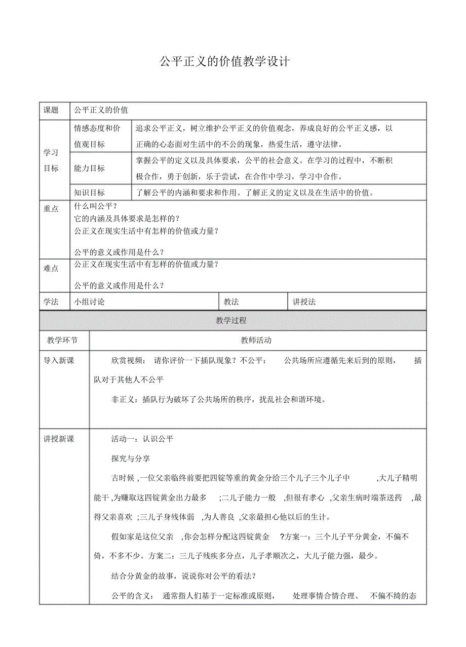 道德与法治八下：公平正义的价值教学设计_第1页