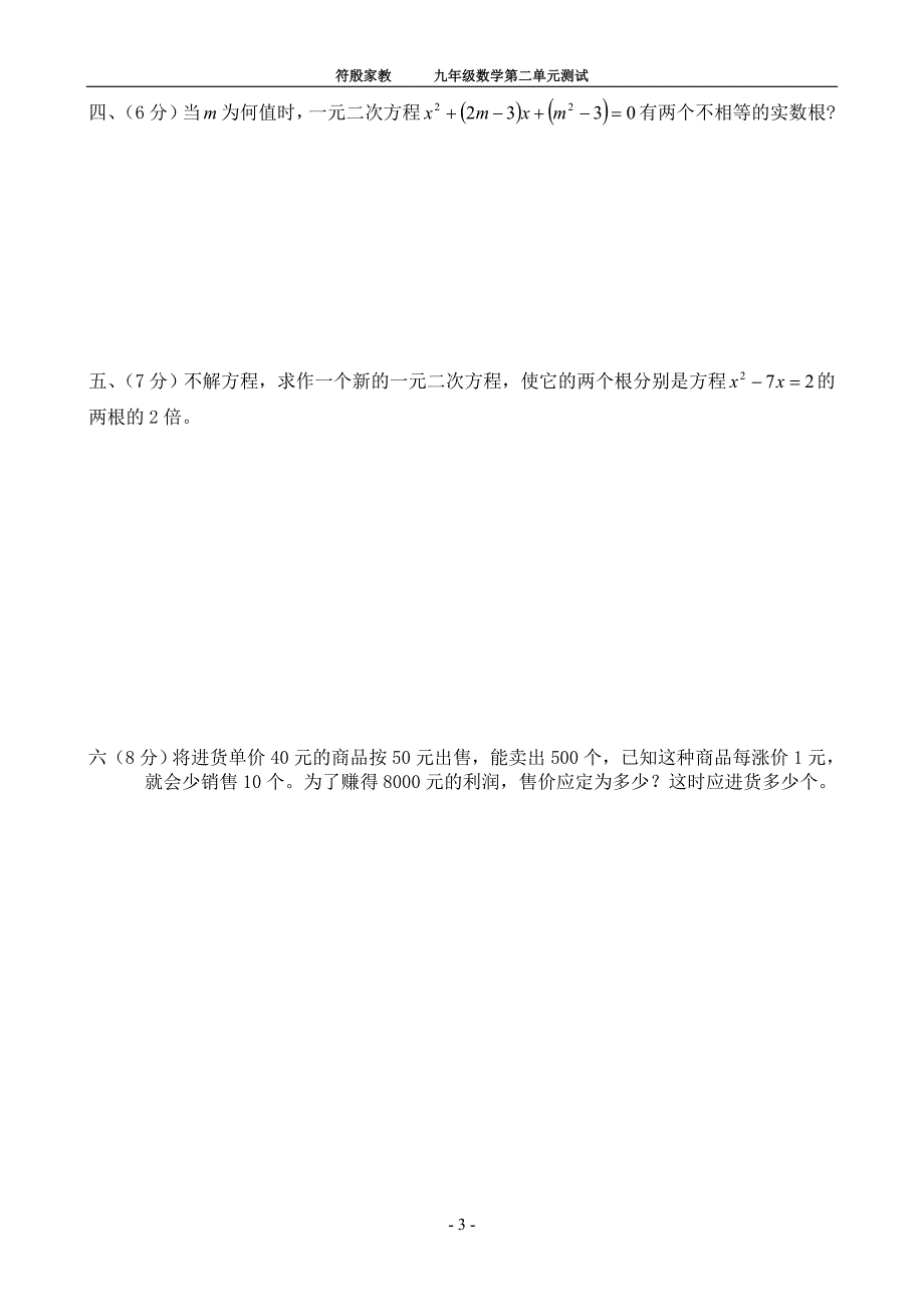 九年级数学上册一元二次方程单元测试题及答案(最新编写） 修订-可编辑_第3页