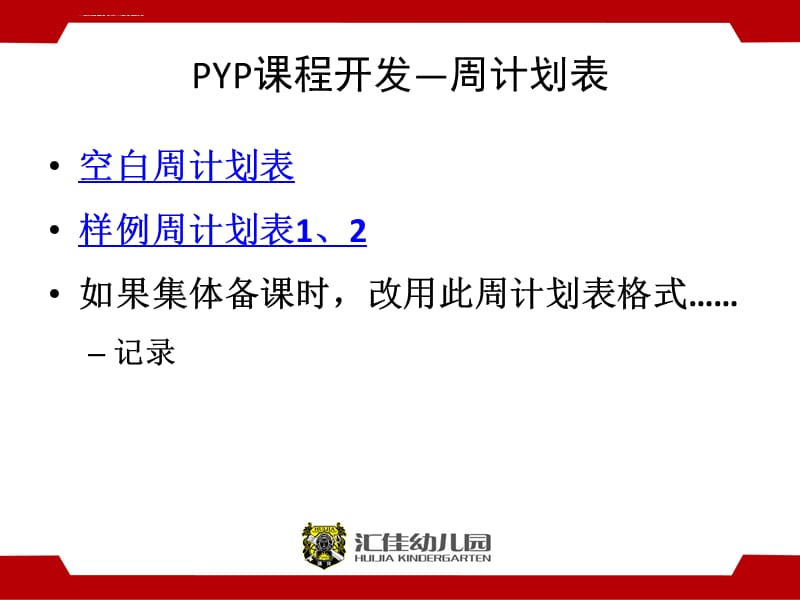 PYP课程开发周计划表、探究6步骤解析-by柴松针ppt课件_第2页