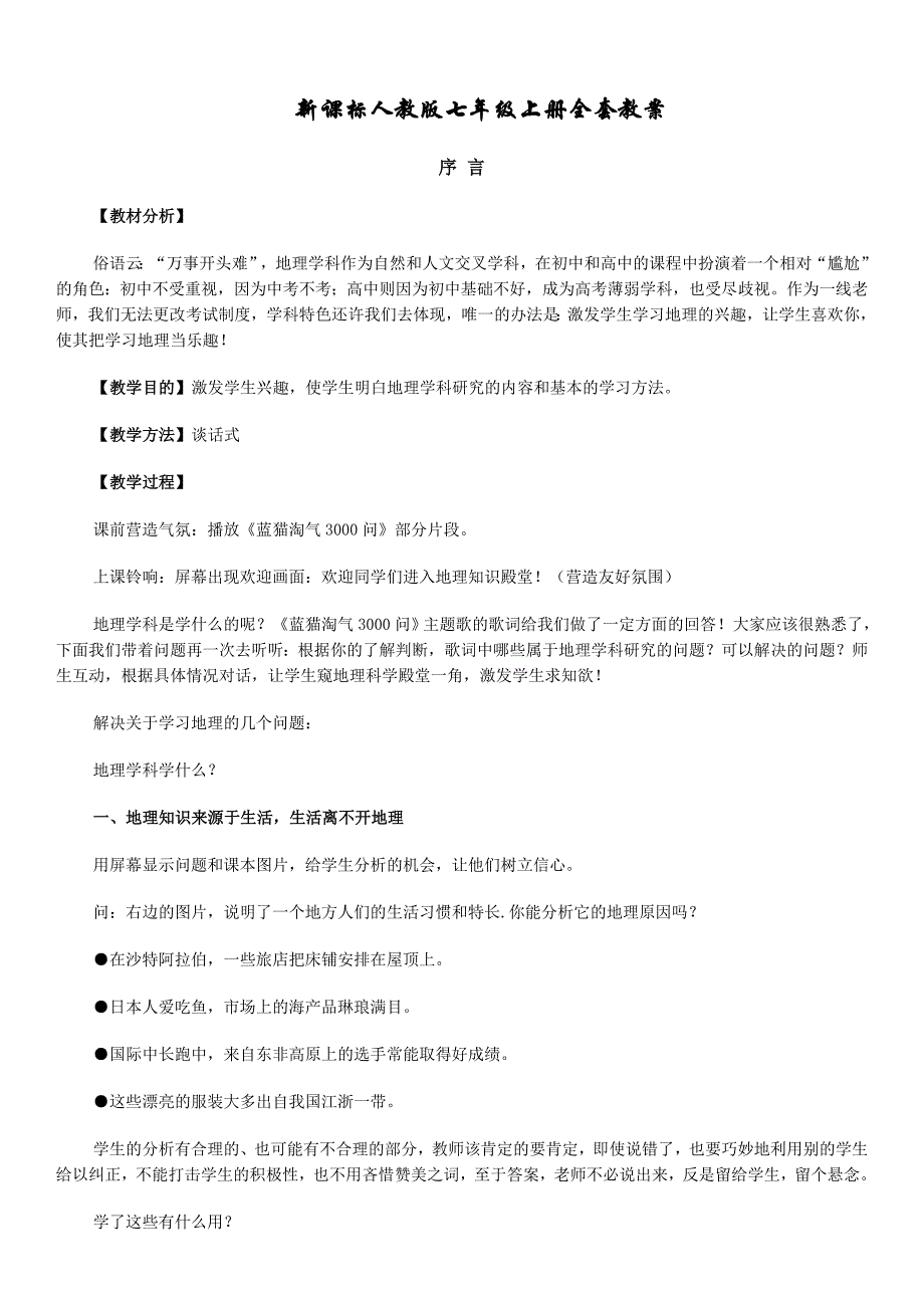 人教版七年级上册全套教案初中地理3243 修订-可编辑_第1页