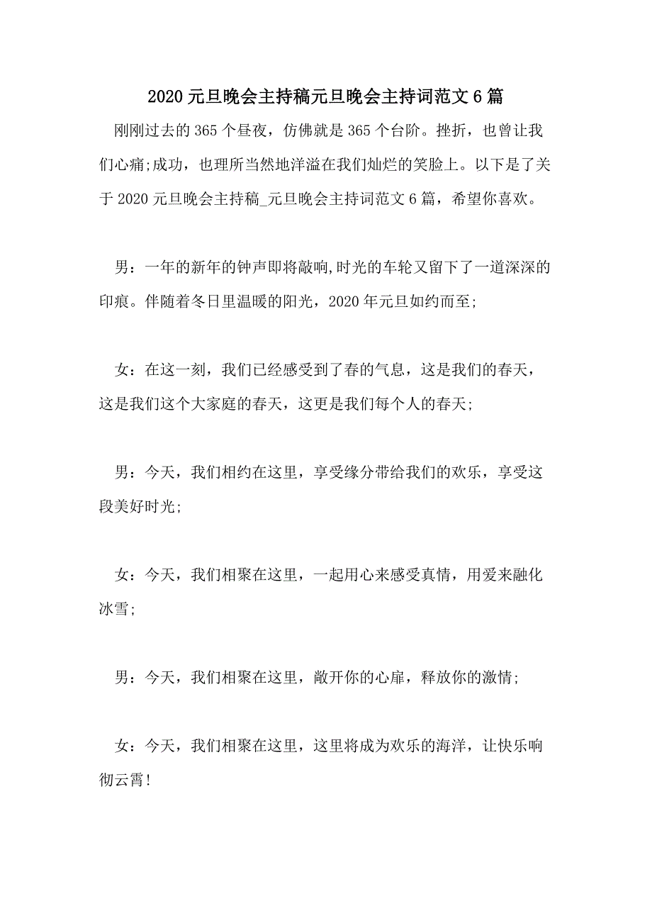 2020元旦晚会主持稿元旦晚会主持词范文6篇_第1页