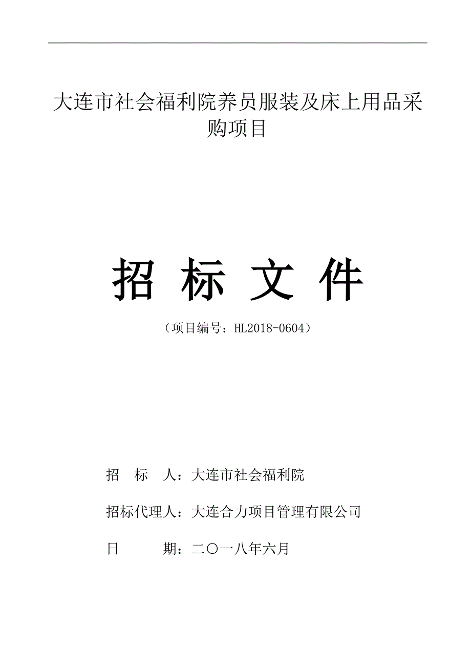 大连市社会福利院养员服装及床上用品采购项目_第1页