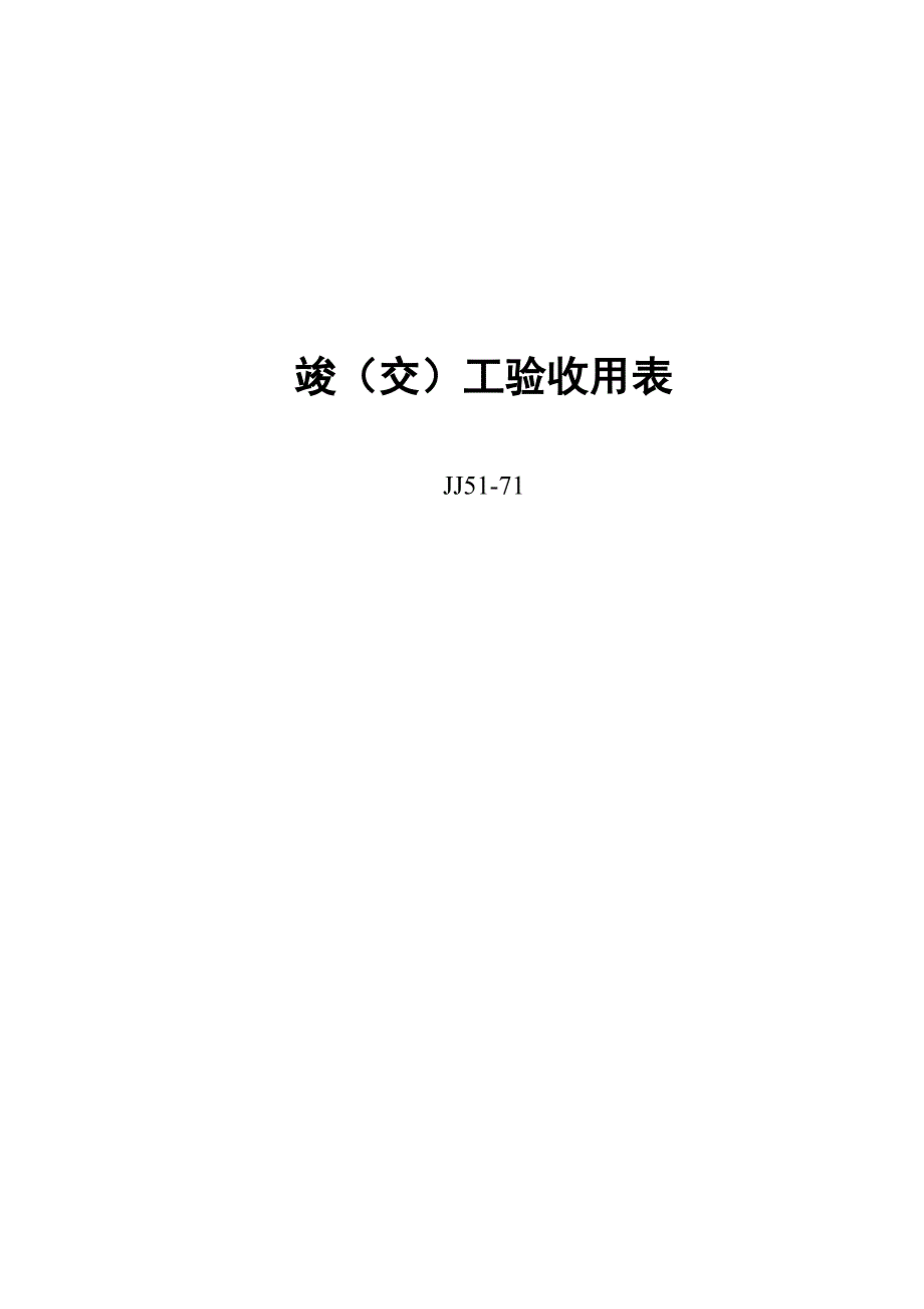 养护工程竣(交)工用表51-71_第1页