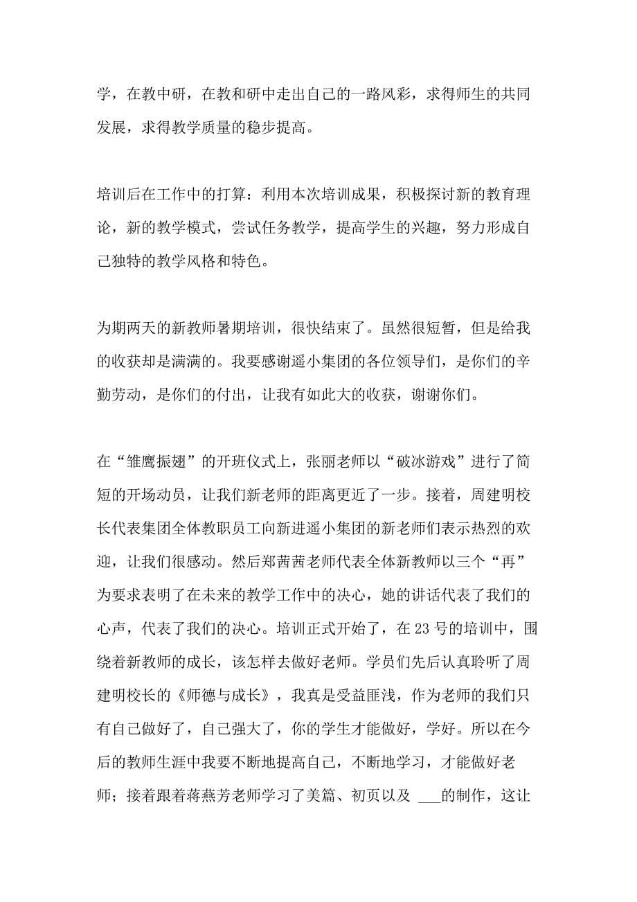 暑期教师培训心得体会五篇_第5页