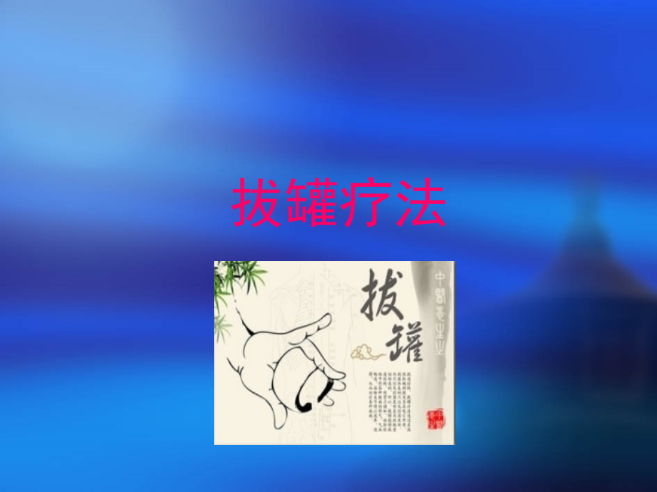 拔罐疗法课件65076_第2页