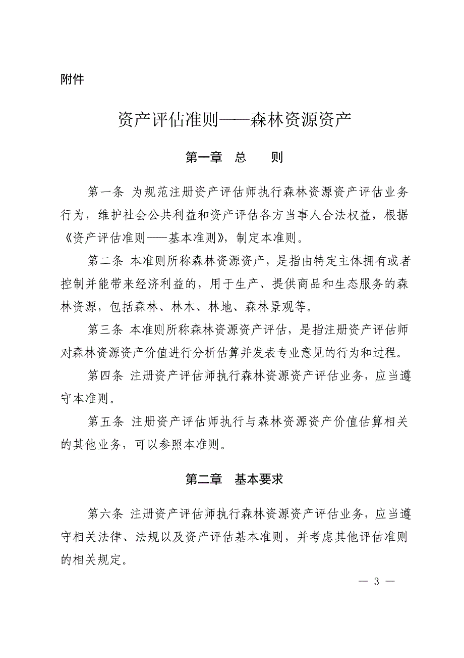 资产评估准则——森林资源资产796_第1页