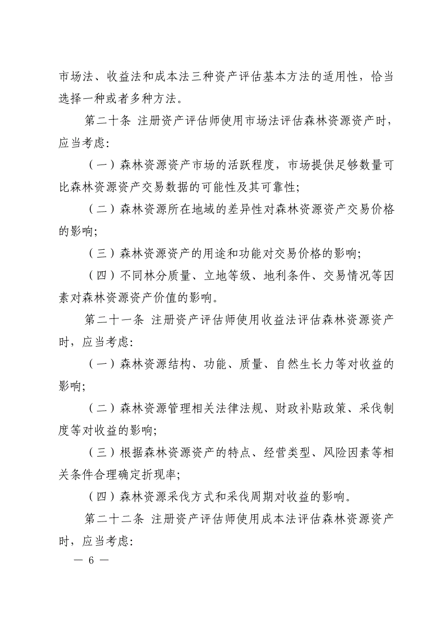 资产评估准则——森林资源资产796_第4页