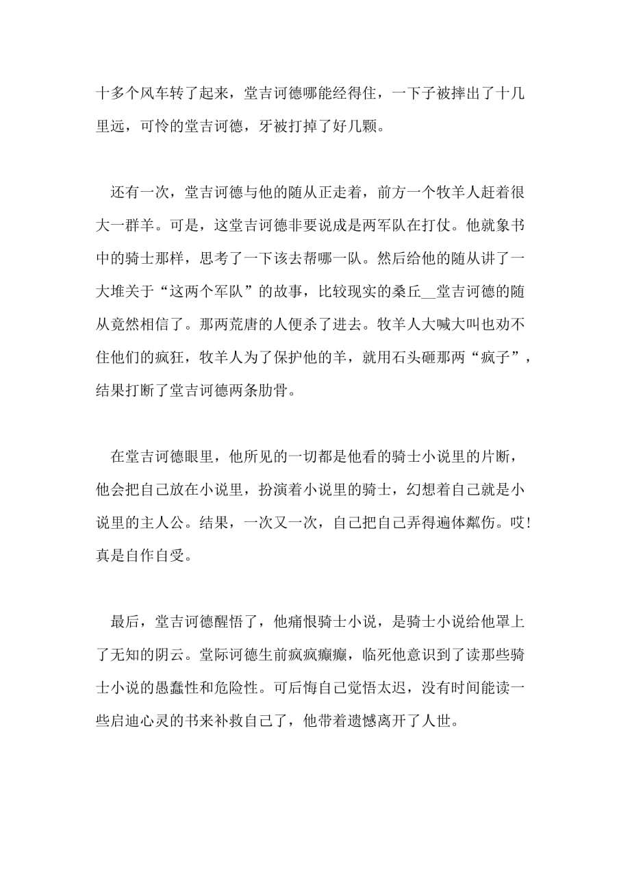 推荐XX年堂吉诃德读书心得体会样文合集分享_第3页