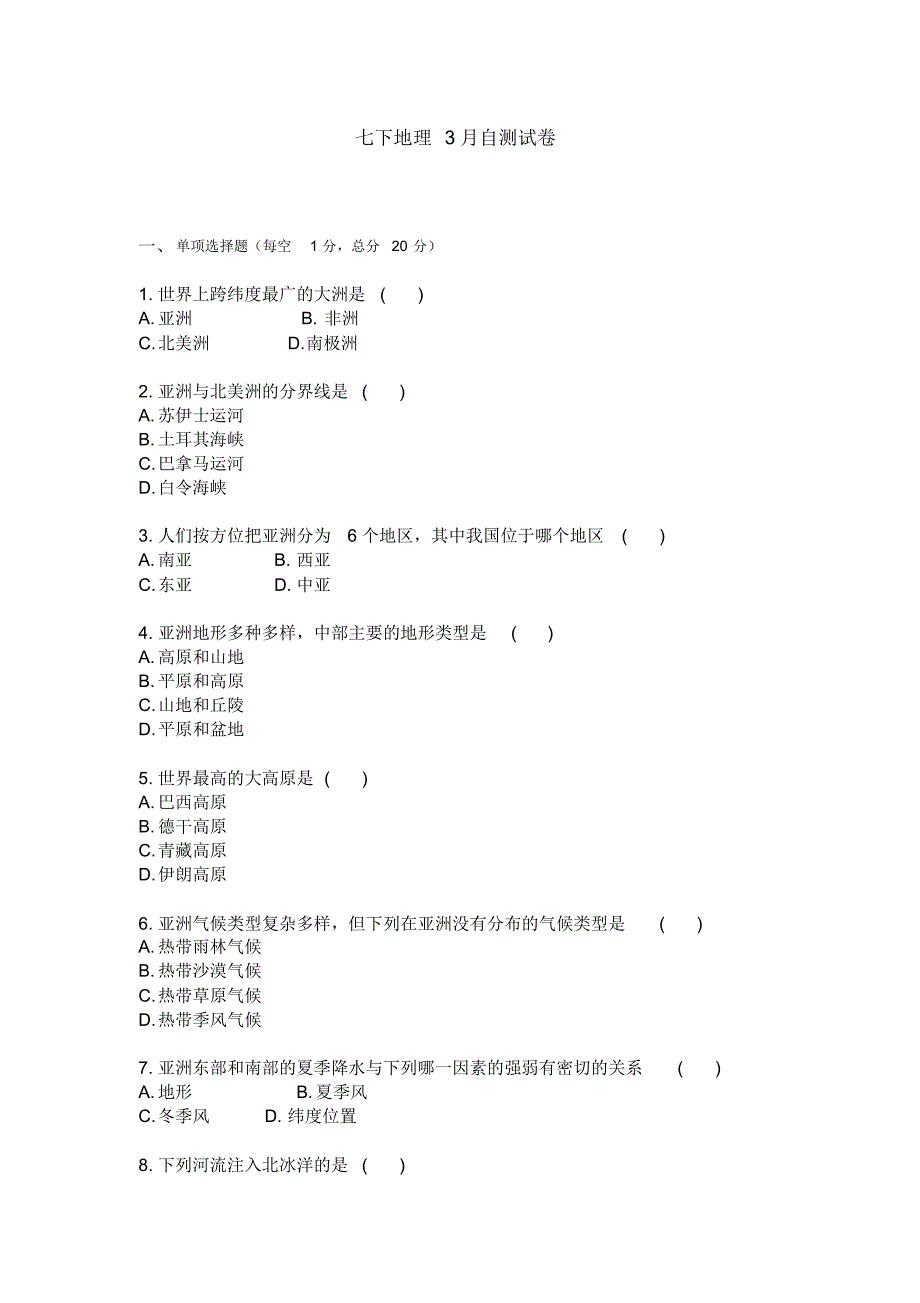 初中地理七年级下册3月自测试卷(附答案)_第1页