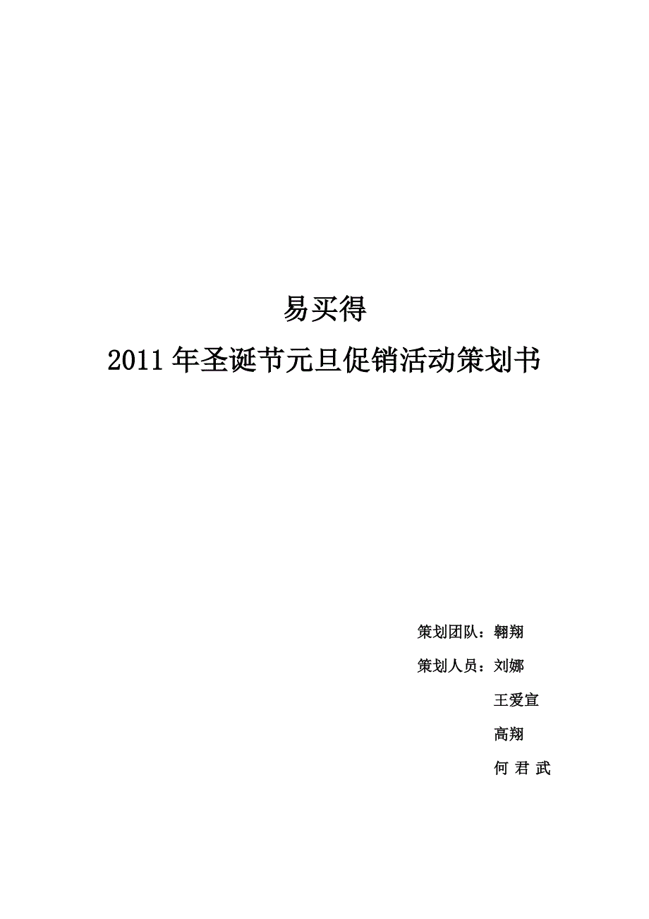 易买得圣诞节元旦促销活动策划 修订-可编辑_第1页