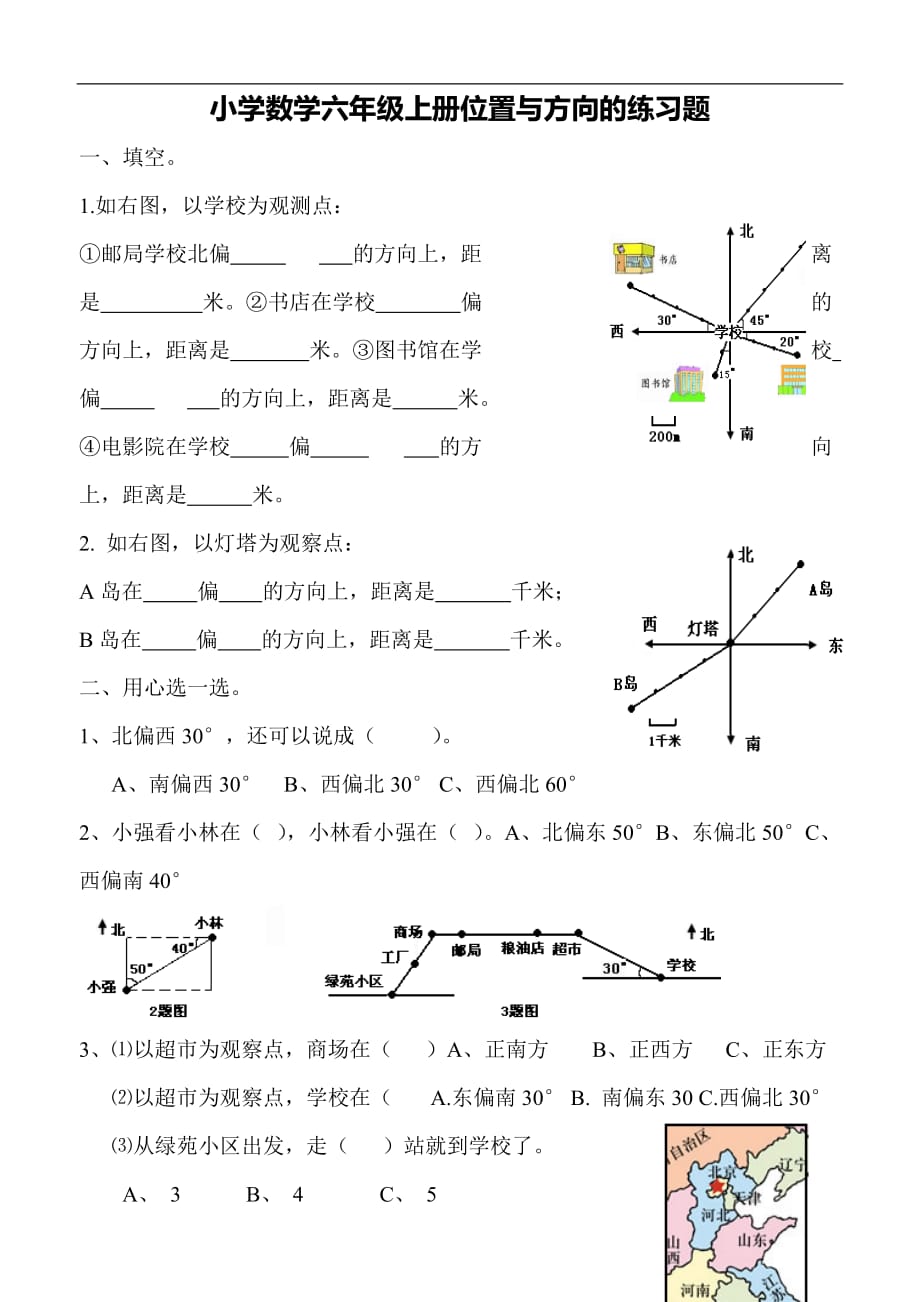 新课标人教版小学数学六年级上册册位置与方向的练习题 修订-可编辑_第1页