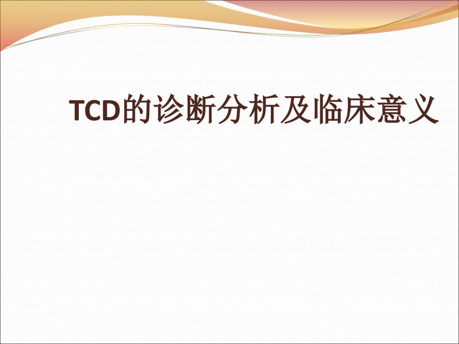 TCD的诊断分析及临床意义ppt课件_第1页