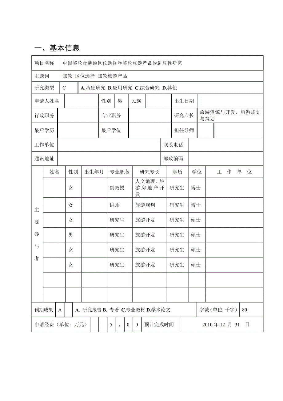 国家旅游局科研项目申请书-压缩稿_第4页