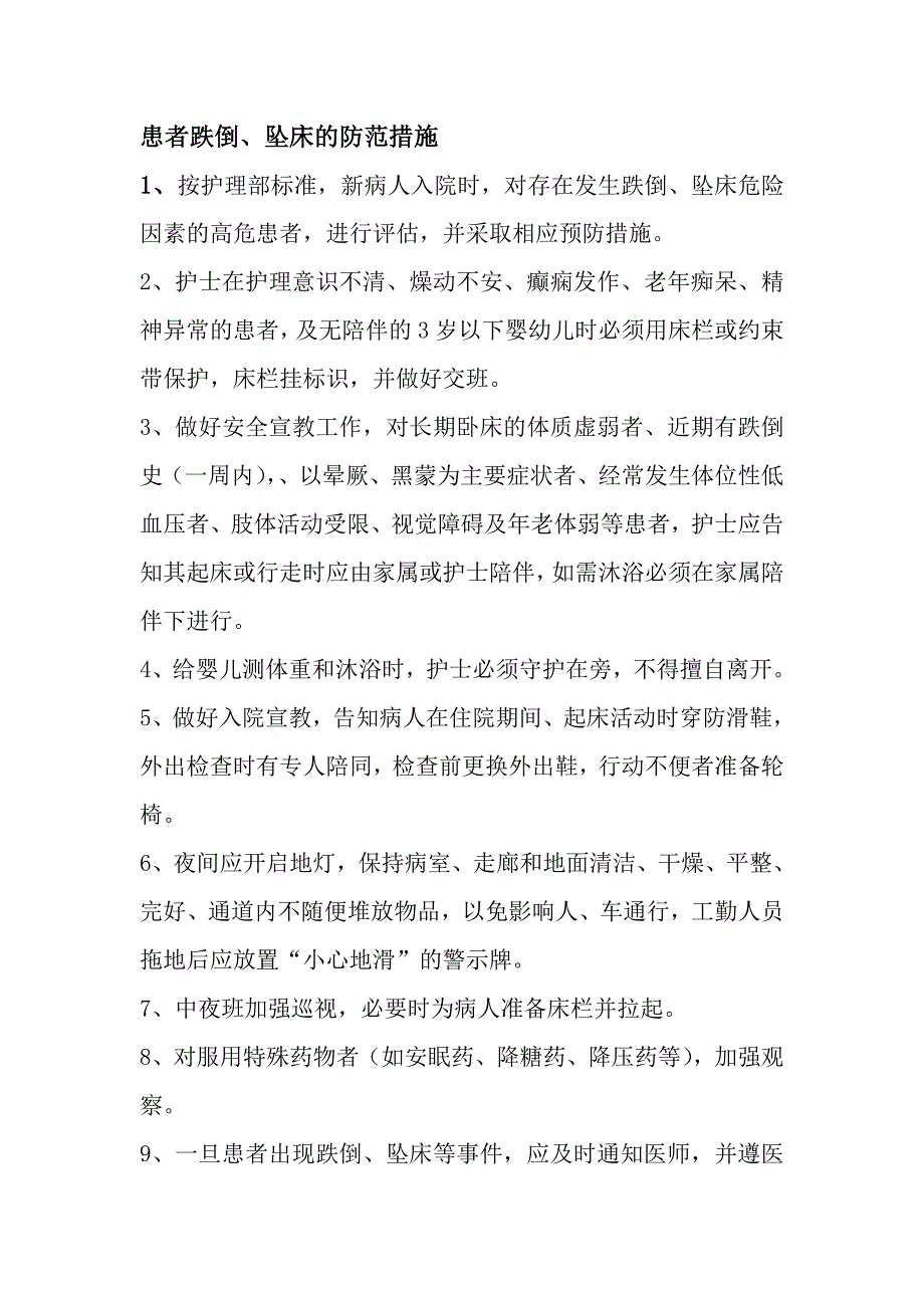 患者跌倒、坠床等意外事件的防范制度、措施、报告制度、处置预案、工作流程 修订-可编辑_第3页