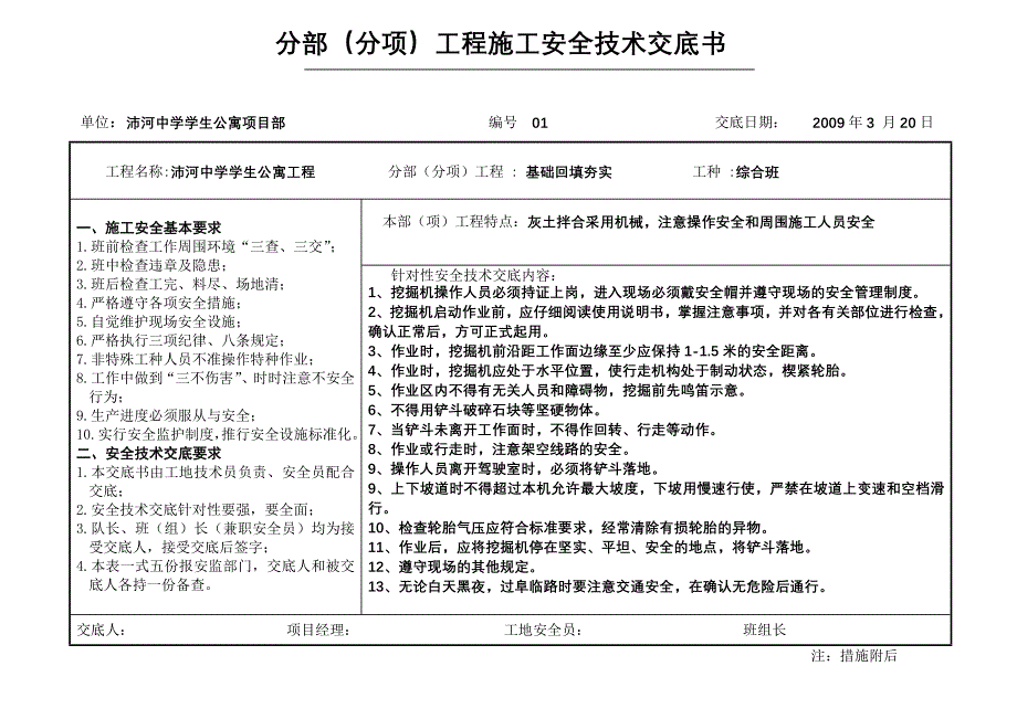 安全技术交底表格(范本) 修订-可编辑_第1页