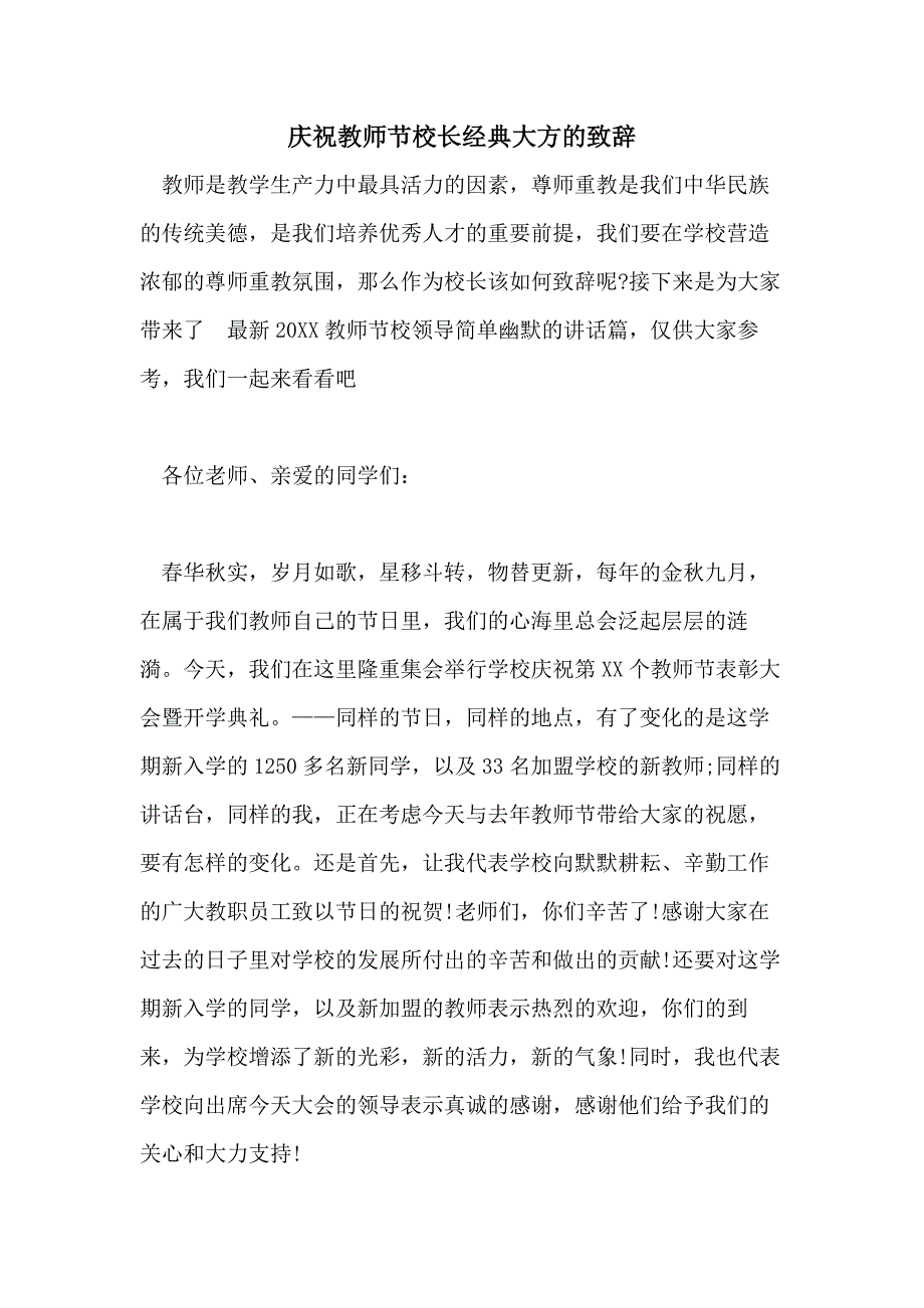 庆祝教师节校长经典大方的致辞_第1页