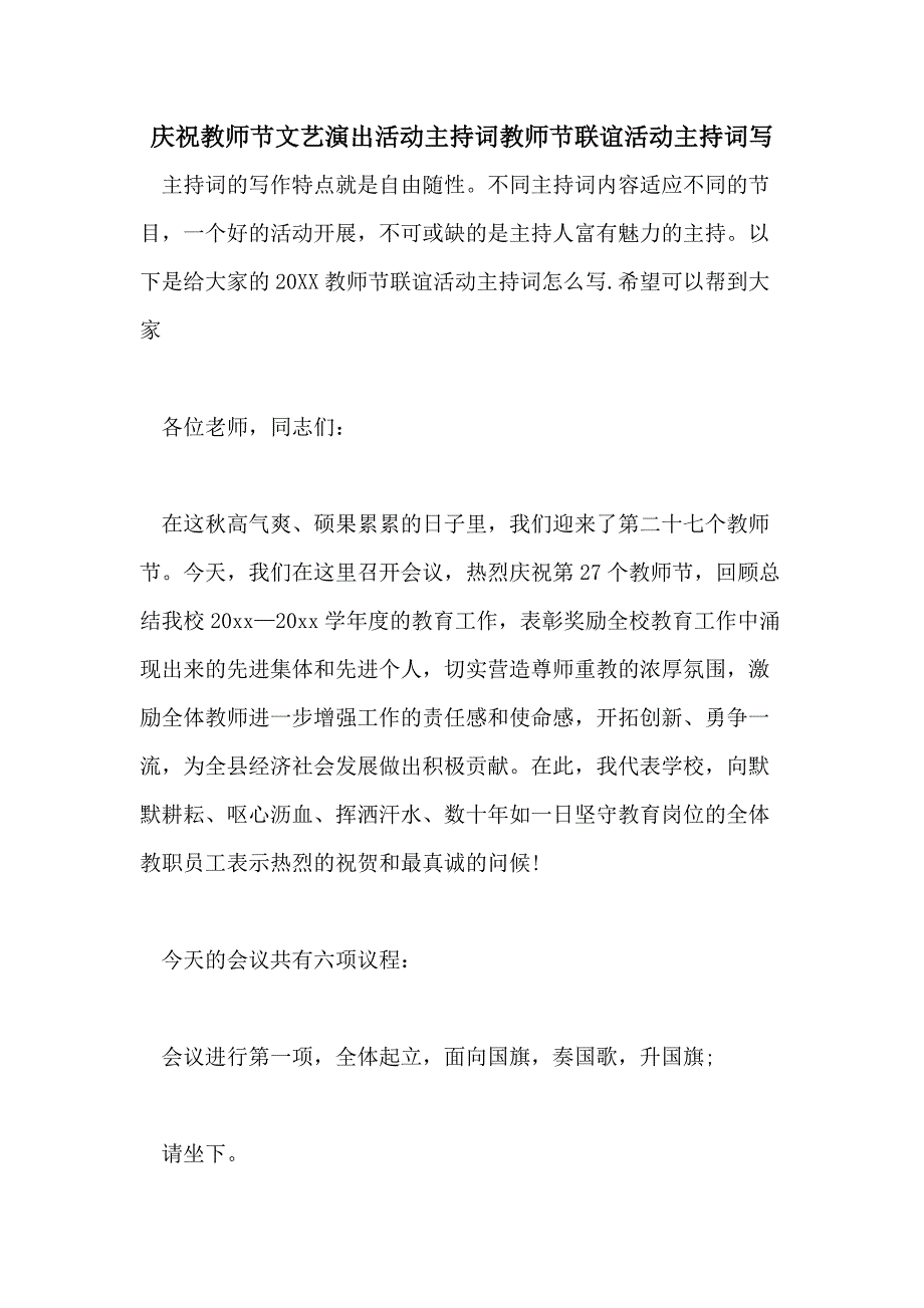 庆祝教师节文艺演出活动主持词教师节联谊活动主持词写_第1页