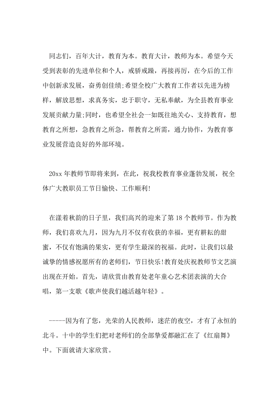 庆祝教师节文艺演出活动主持词教师节联谊活动主持词写_第3页