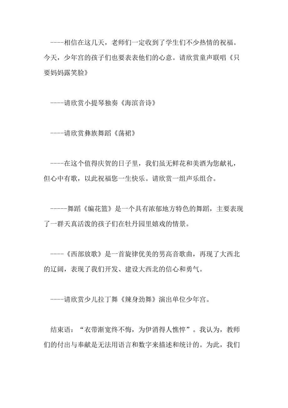 庆祝教师节文艺演出活动主持词教师节联谊活动主持词写_第5页