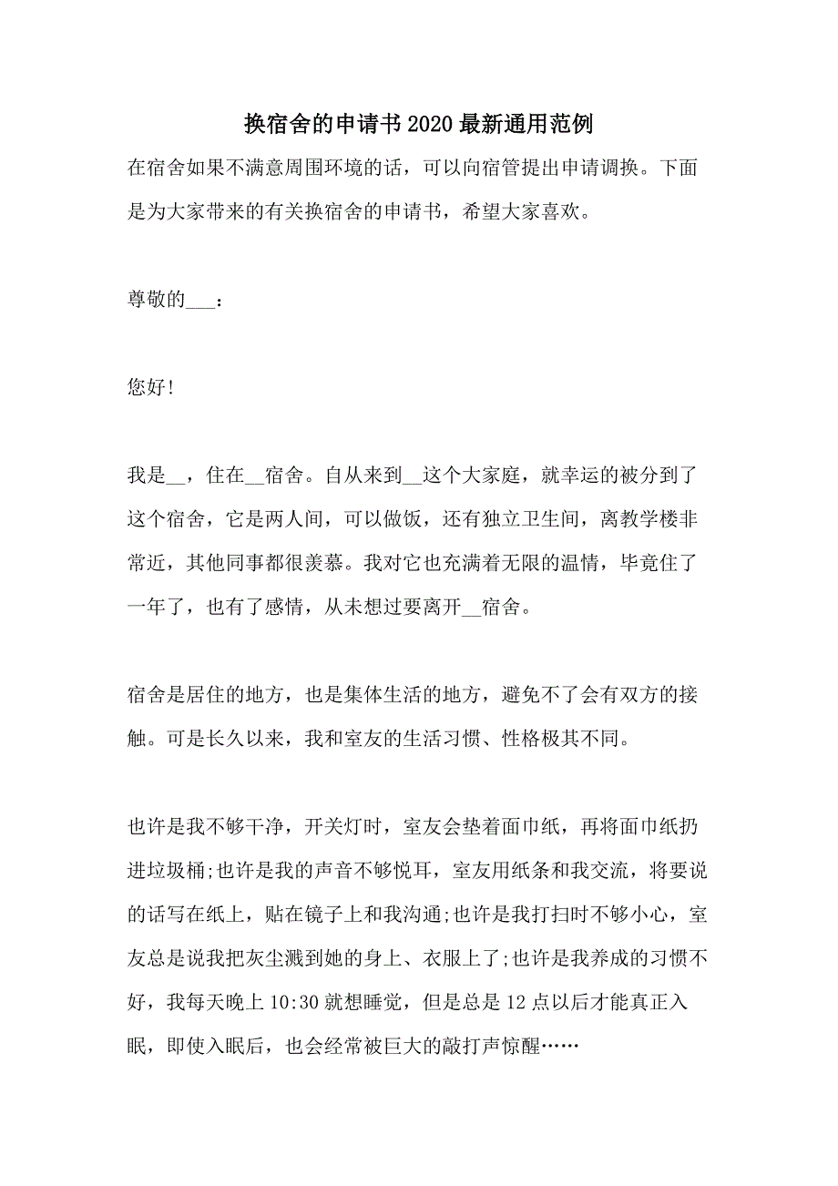 换宿舍的申请书2020最新通用范例_第1页